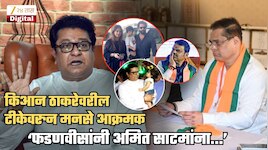 'फडणवीसांनी अमित साटमांना...', राज ठाकरेंच्या नातवावरील टीकेवरुन मनसे आक्रमक; 'इच्छा नसतानाही...'