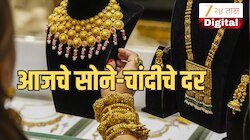 Gold Silver Price Today: बाजार उघडताच सोने-चांदीचे भाव चमकले! किमतीत मोठी वाढ, पाहा आजचे ताजे दर