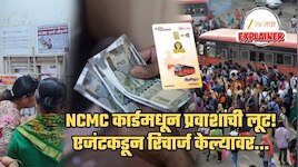 Explained: एजंट मालामाल, प्रवासी कंगाल... NCMC कार्डमधून सर्वसामान्यांची लूट! एजंटकडून रिचार्ज केल्यावर... प्रवाशांमध्ये संतापाची लाट