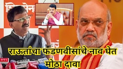 'अमित शहा हे प्राईम मिनिस्टर इन वेटिंग,पण...'; राऊतांचा फडणवीसांचे नाव घेत मोठा दावा! म्हणाले, '4 मंत्र्यांचे...'