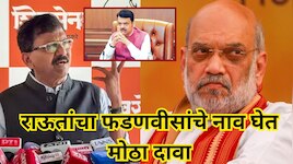 'अमित शहा हे प्राईम मिनिस्टर इन वेटिंग,पण...'; राऊतांचा फडणवीसांचे नाव घेत मोठा दावा! म्हणाले, '4 मंत्र्यांचे...'