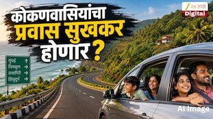 'कोकणवासियांचा प्रवास सुखकर होणार?
