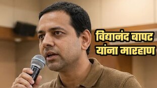 पुण्याची मान शरमेनं खाली! विद्यानंद बापट यांना मारहाण