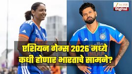 एशियन गेम्स 2026 मध्ये कधी होणार भारताचे सामने? जाणून घ्या संपूर्ण वेळापत्रक 
