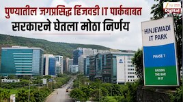 पुण्यातील जगप्रसिद्ध हिंजवडी IT पार्कबाबत सरकारने घेतला मोठा निर्णय