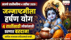 आजचे राशीभविष्य 4 सप्टेंबर 2026 :  जन्माष्टमीला हर्षण योग 4 राशींसाठी लोकांसाठी ठरणार वरदान! आर्थिक लाभासह करिअरमध्ये प्रगती