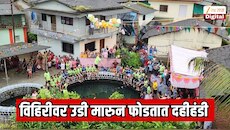 थर न लावता विहिरीवर उडी मारुन फोडतात दहीहंडी; महाराष्ट्रातील सर्वात थरारक उत्सव  