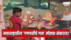 महाराष्ट्रातील ‘गणपतीचे गाव’ मोठ्या संकटात! पेणच्या पुराचा कोकणातील गणेशोत्सवाला फटका