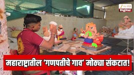 महाराष्ट्रातील ‘गणपतीचे गाव’ मोठ्या संकटात! पेणच्या पुराचा कोकणातील गणेशोत्सवाला फटका