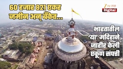 आमच्याकडे 60821 एकर जमीन, बँकेत ₹1811 कोटींच्या FD अन्... भारतातील 'या' मंदिराने जाहीर केली एकूण संपत्ती