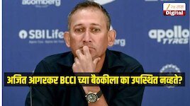 चीफ सिलेक्टर अजित आगरकर BCCI च्या बैठकीला का उपस्थित नव्हते? समोर आलं मोठं कारण 