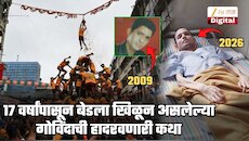 2009 पासून अंथरुणाला खिळून असलेल्या गोविंदाची मनाला चटका लावून जाणारी गोष्ट... दहीहंडी खेळणाऱ्यांना म्हणाला, 'दहीहंडी लावा पण...'