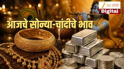 Gold Price Today: जन्माष्टमीच्या दिवशी सोने आणि चांदीचे भाव वधारले! पाहा आजचे दर