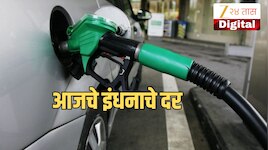 Petrol- Diesel Price Today: जन्माष्टमीच्या दिवशी पेट्रोल-डिझेल-CNG च्या दरात बदल? जाणून घ्या आजचे दर 