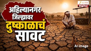 अहिल्यानगर जिल्ह्यावर दुष्काळाचं सावट 
