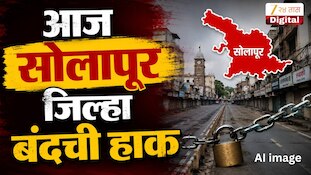 आज सोलापूर जिल्हा बंदची हाक 