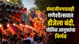 संभाजीनगरातही गणेशोत्सवात डीजेला बंदी, पोलीस आयुक्तांचा निर्णय