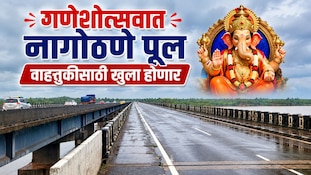 गणेशोत्सवात नागोठणे पूल वाहतुकीसाठी खुला होणार
