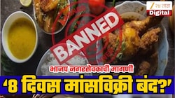 'जैन धर्मीयांच्या पर्यूषण काळात 8 दिवस मांसविक्री बंद ठेवा', भाजप नगरसेवकाची प्रशासनाकडे मागणी; नवा वाद पेटणार?