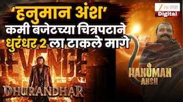 'हनुमान अंश'ची बॉक्स ऑफिसवर चौथ्या आठवड्यात जोरदार घोडदौड; 'धुरंधर २'चा मोडला' विक्रम 