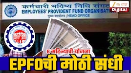 EPFO New Scheme: केवळ 6 महिन्यांसाठी खुली असलेली EPFO ​​ची नवीन योजना, कोणाला मिळेल याचा फायदा?