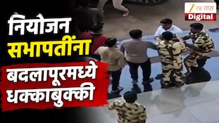 VIDEO : नियोजन सभापतींना बदलापूरमध्ये धक्काबुक्की