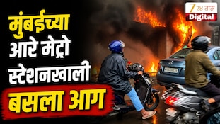 VIDEO : मुंबईच्या आरे मेट्रो स्टेशनखाली बसला आग