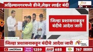 अहिल्यानगरमध्ये डीजे, लेझर लाईटवर बंदी 