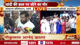 VIDEO |ठाण्यातील दहीहंडीत एकनाथ शिंदेंची उपस्थिती