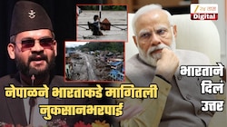 तिबेटमधून आलेल्या पुरासाठी भारताकडून नुकसानभरपाई मागणाऱ्या नेपाळला अखेर भारताने दिलं उत्तर; 'सर्वच देशांसमोर...'
