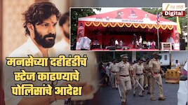 मुंबईत मनसेच्या दहीहंडीला अचानक परवानगी नाकारली; स्टेज काढण्याचे आदेश, ₹51 लाख, अमित ठाकरे अन् 'जेन झी' कनेक्शनची चर्चा