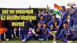 खरं वय लपवल्याने तब्बल 62 भारतीय खेळाडूंवर कारवाई, मिळाली मोठी 