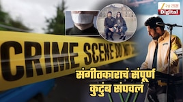 संगीतकाराच्या संपूर्ण कुटुंबाला संपवलं! सर्वांना चिकटपट्टीने बांधलं अन्...; गरोदर पत्नी, 3 वर्षांची मुलगी, मोलकरणी अन् कुत्र्याचीही हत्या