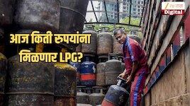 LPG Cylinder Price: गॅस सिलेंडर स्वस्त की महागला? महाराष्ट्रातील प्रत्येक शहरातील नवे दर पाहा