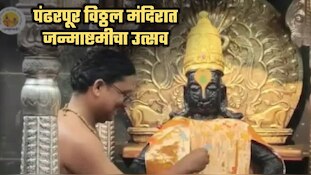 पंढरपूर विठ्ठल मंदिरात जन्माष्टमीचा उत्सव; विठूरायाचे मनोहर रुप