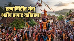 रत्नागिरीत यंदा अडीच हजार दहीहंड्या; मंडळांकडून लाखो रुपयांचं बक्षीस