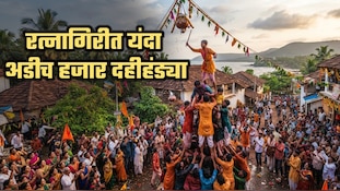 रत्नागिरीत यंदा अडीच हजार दहीहंड्या; मंडळांकडून लाखो रुपयांचं बक्षीस