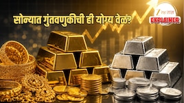 Explained: सोने 4,700 रुपयांनी, तर चांदी 8,400 रुपयांनी घसरली; गुंतवणुकीची ही योग्य वेळ आहे का?