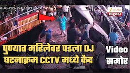पुण्यात DJ सेटअप अंगावर पडून महिलेचा मृत्यू; दहिहंडी सेलिब्रेशनदरम्यानचा थरार CCTV मध्ये कैद | VIDEO
