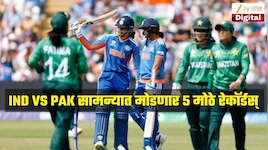 भारत - पाकिस्तान सामन्यात मोडणार 5 मोठे रेकॉर्डस्, स्मृति हरमनप्रीत रचणार इतिहास 