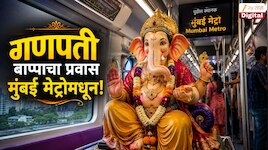 गणपती बाप्पाचा प्रवास मुंबई मेट्रोतून! मुंबई मेट्रो रेल कॉर्पोरेशनचा मोठा निर्णय, गणेशभक्तांची मोठी अडचण दूर 