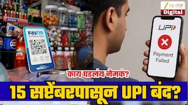 15 सप्टेंबरपासून बंद होणार तुमचं UPI? 10 लाख लघुउद्योगांसमोर संकट;नेमकं काय होणार?