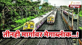 तीनही मार्गावर मेगाब्लॅाक! गणेशोत्सावाची शॅापिंग करण्यासाठी बाहेर पडाल तर रेल्वेचे वेळापत्रक तपासा