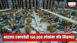 भारतात एकाचवेळी 160,000 लोकांना जॉब मिळणार; जगातील सर्वात मोठ्या ऑनलाईन शॉपिंग कंपनीत बंपर जॉब ओपनिंग 
