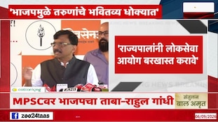 VIDEO | राज्यपालांनी लोकसेवा आयोग बरखास्त करावे- राऊत 