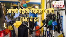 Petrol Diesel Price Today: आज विकेंडला गाडीची टाकी फुल करायचा विचार आहे? आधीच जाणून घ्या पेट्रोल-डिझेल आणि CNG चे दर 