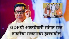 'घरात चणचण असते तेव्हाच...';  GDPची आकडेवारी सांगत राज ठाकरेंचा सरकारवर हल्लाबोल, म्हणाले, 'उद्या देश रस्त्यावर...'
