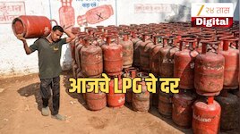 LPG Cylinder Price Today: आज घरगुती गॅस सिलेंडर महागला की स्वस्त? महाराष्ट्रात दर पाहा