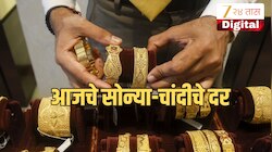 Gold Silver Price Today: एका दिवसाच्या तेजीला ब्रेक! सोने-चांदीचे दर घसरले, खरेदी करावी की थांबावे?