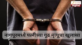 नागपूरमध्ये महिलेच्या मृत्यूचे गूढ उकलले, नृत्याचा सराव करुन घरी आली अन्... 